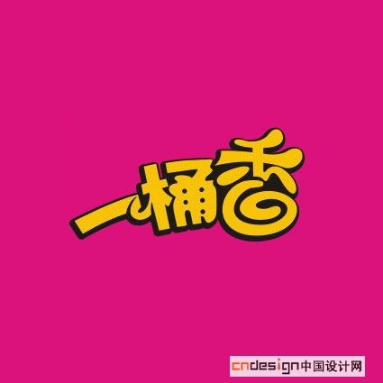 一桶香