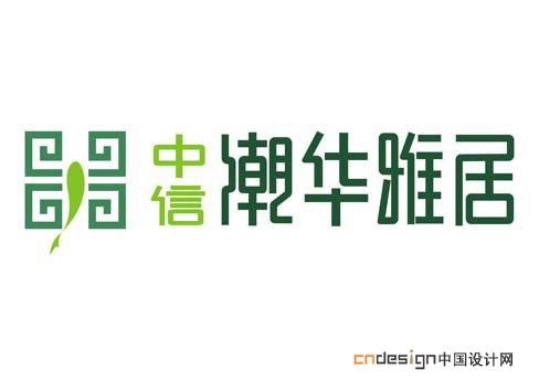 中信潮华雅居