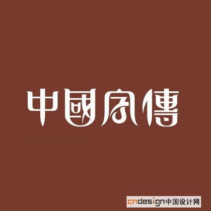 中国字传
