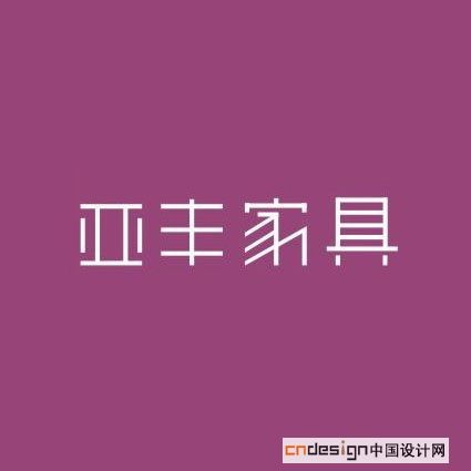 亚丰家具