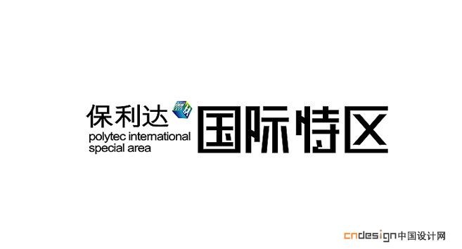 国际特区