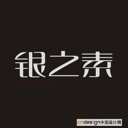 银之素
