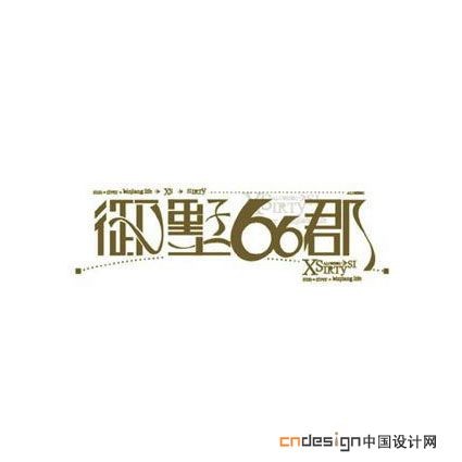 御墅66郡
