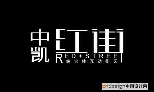 红街