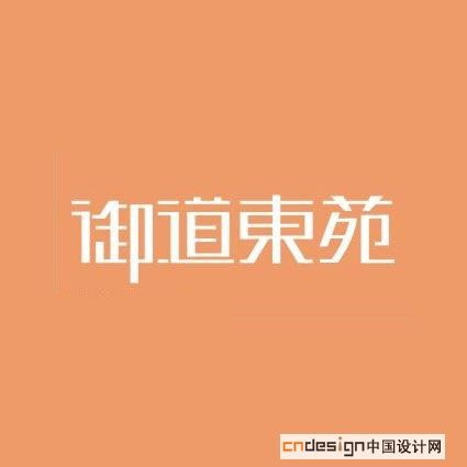 御道东苑