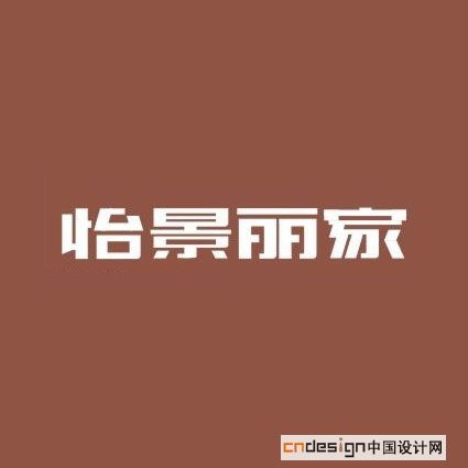 怡景丽家