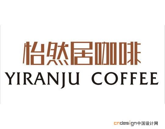 怡然居咖啡