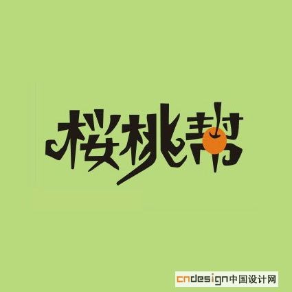 樱桃帮