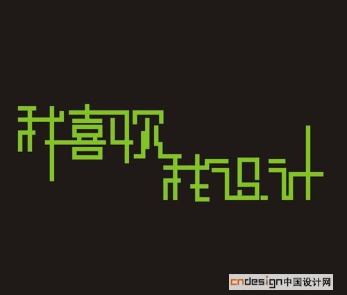 我喜欢我设计