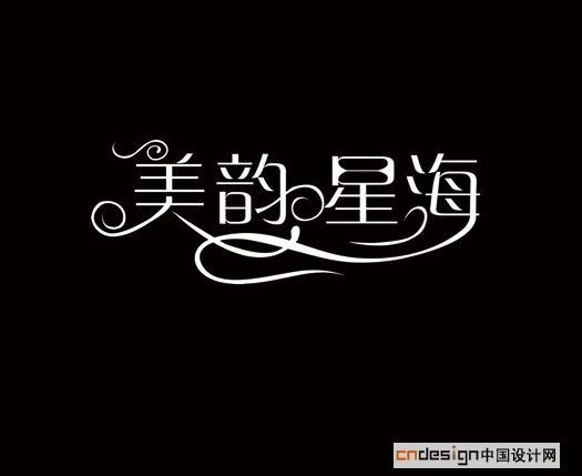 美韵星海