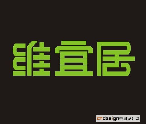 维宜居