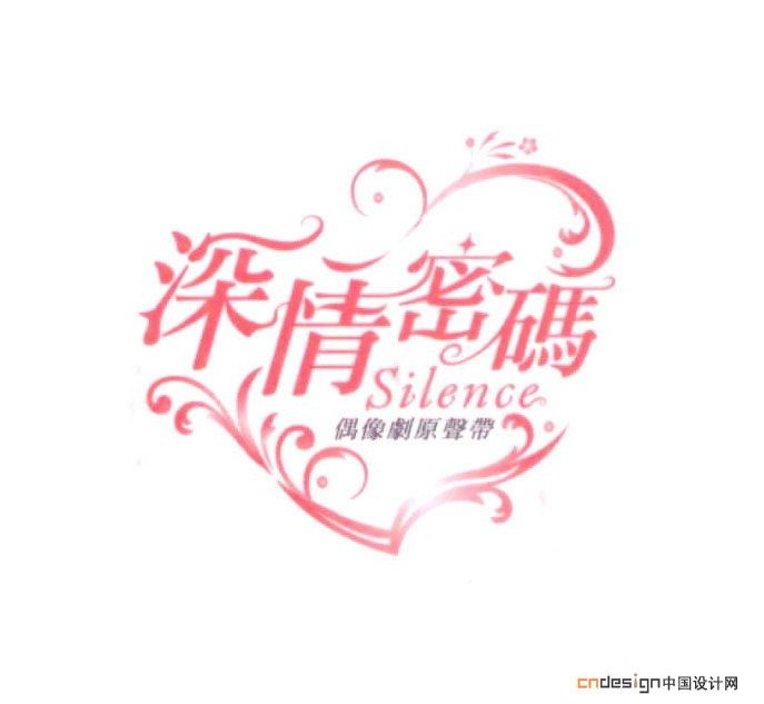 深情密码