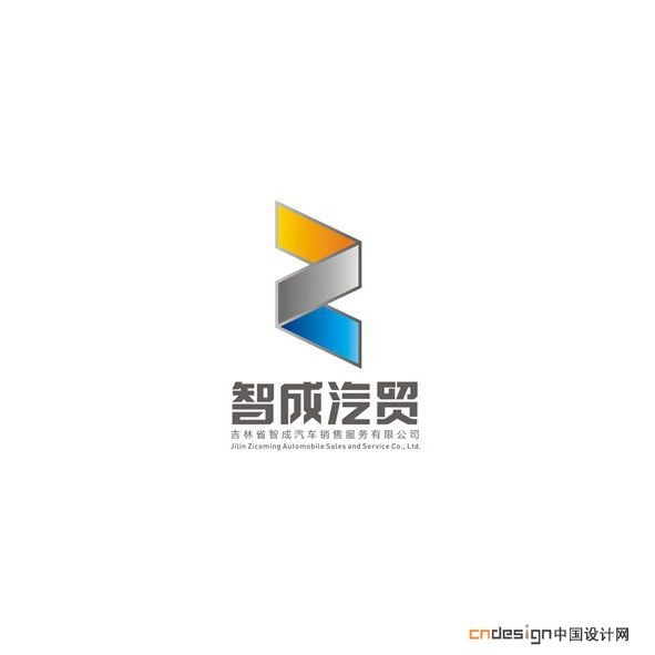智成汽贸Z
