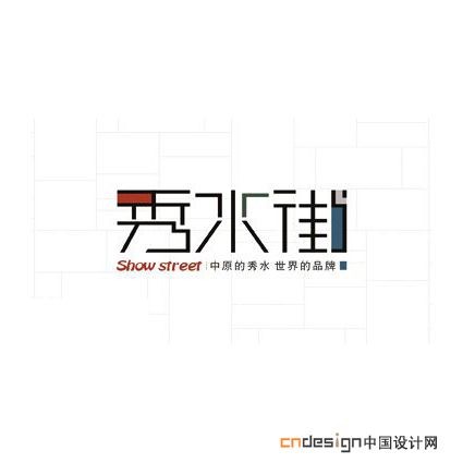 秀水街