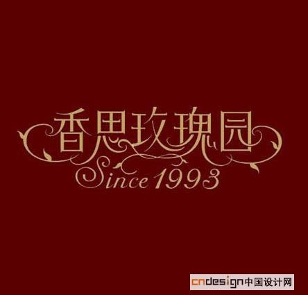 香思玫瑰园