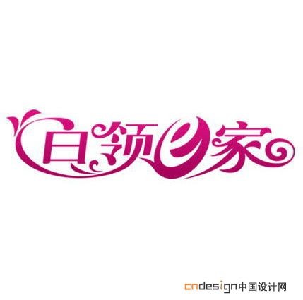 白领E家