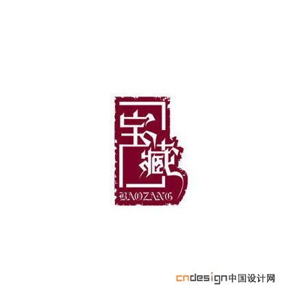 宝藏