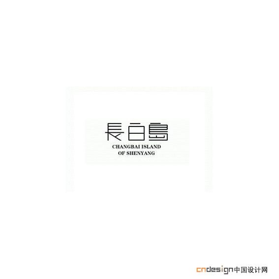 长白岛长白岛