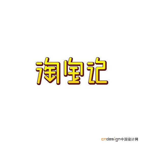 淘宝记