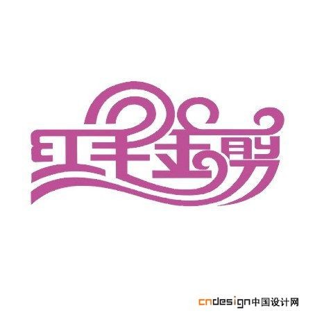 红毛金剪