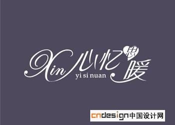 新忆暖