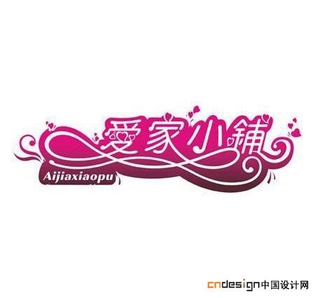 爱家小铺