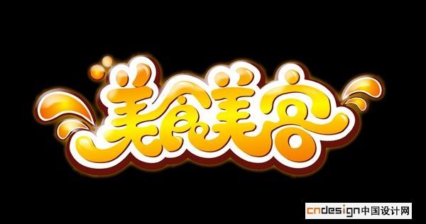 美食美客