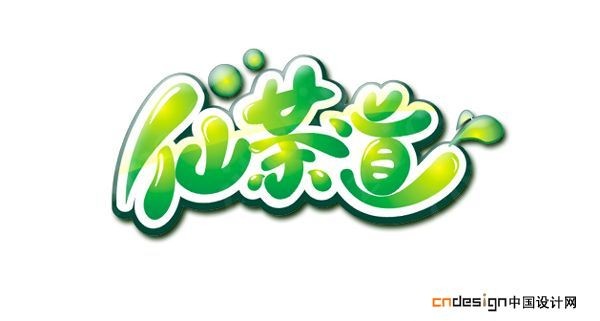 仙茶道
