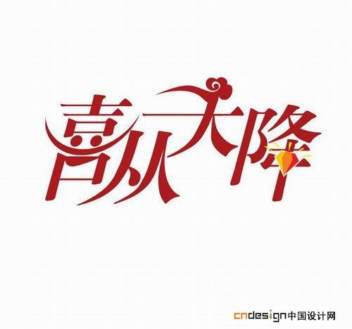 喜从天降