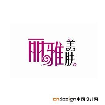 丽雅美肤