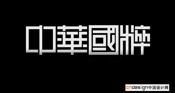 中华国粹