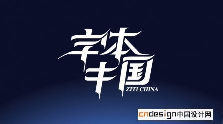 字体中国