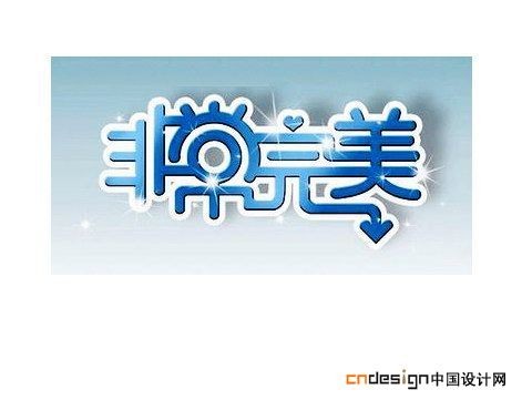 非常完美