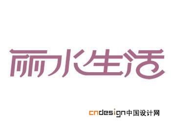 丽水生活