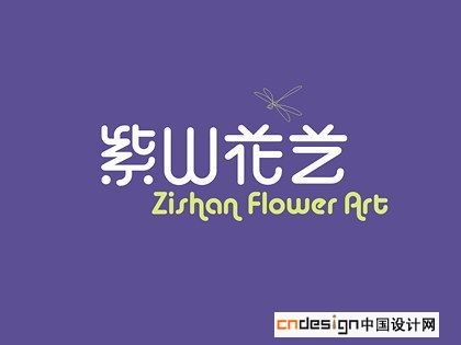 紫山花艺