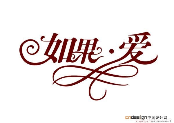 如果爱