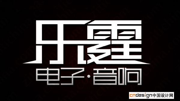 乐霆电子音响