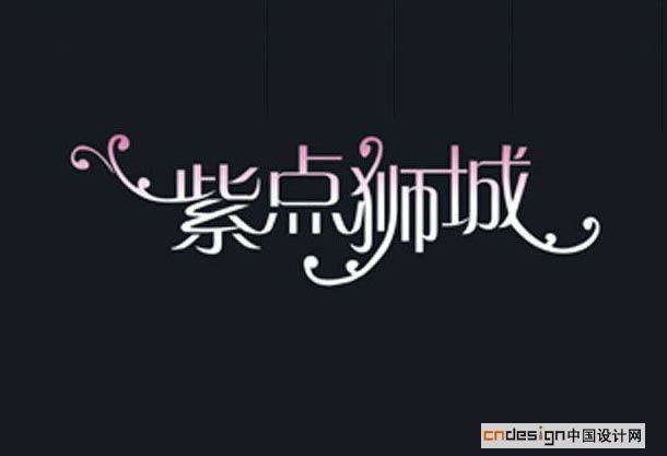 紫点狮城