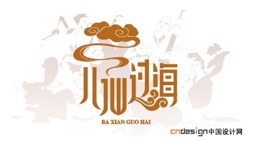 八仙过海云