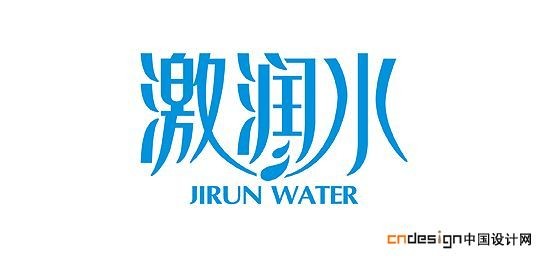 激润水