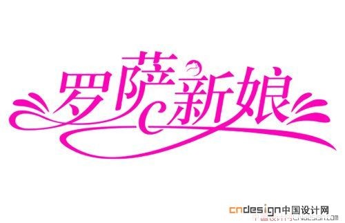 罗萨新娘