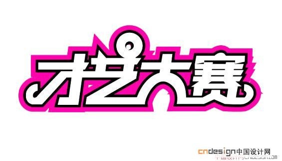 才艺大赛