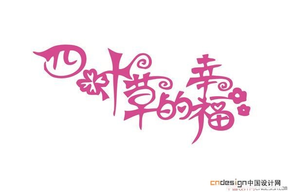 四叶草的幸福