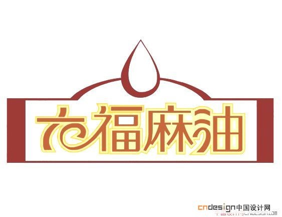 六福麻油
