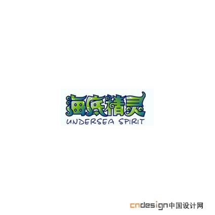 海底精灵