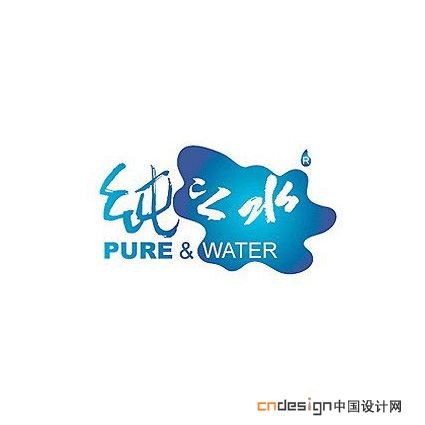 纯之水