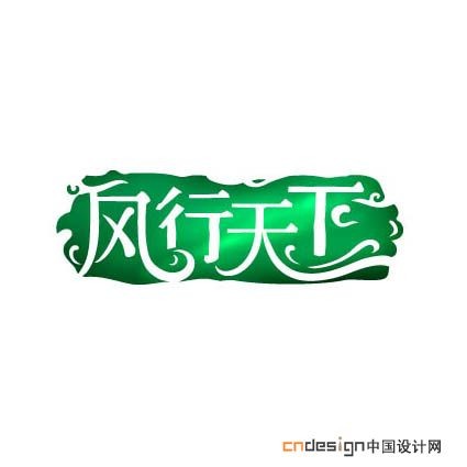 风行天下