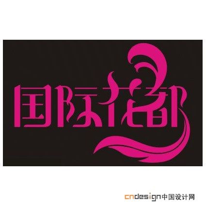 国际花都