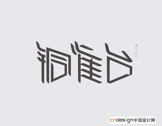 铜雀台