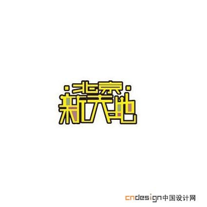北京新天地